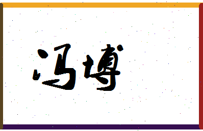 「冯博」姓名分数98分-冯博名字评分解析