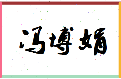 「冯博娟」姓名分数88分-冯博娟名字评分解析