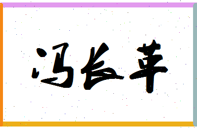 「冯长革」姓名分数80分-冯长革名字评分解析-第1张图片