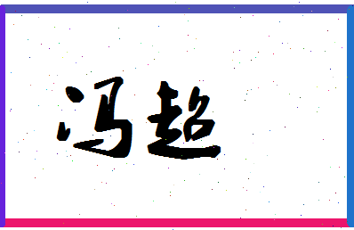 「冯超」姓名分数98分-冯超名字评分解析