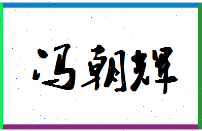 「冯朝辉」姓名分数87分-冯朝辉名字评分解析