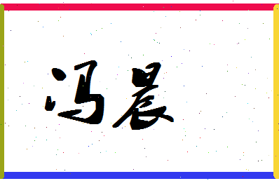 「冯晨」姓名分数96分-冯晨名字评分解析