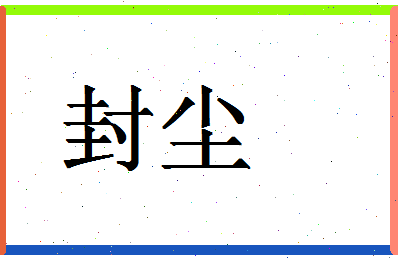 「封尘」姓名分数83分-封尘名字评分解析-第1张图片