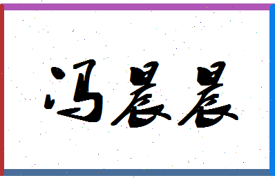 「冯晨晨」姓名分数88分-冯晨晨名字评分解析