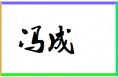 「冯成」姓名分数77分-冯成名字评分解析