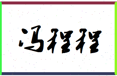 「冯程程」姓名分数96分-冯程程名字评分解析