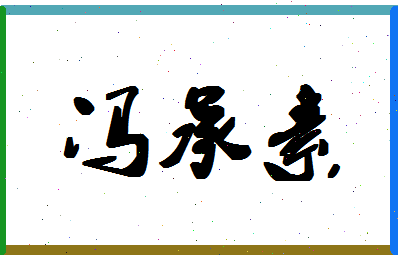 「冯承素」姓名分数82分-冯承素名字评分解析-第1张图片