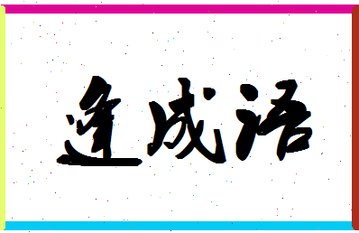 「逢成语」姓名分数98分-逢成语名字评分解析