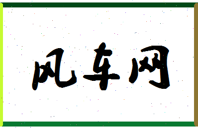 「风车网」姓名分数93分-风车网名字评分解析-第1张图片