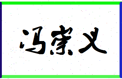 「冯崇义」姓名分数98分-冯崇义名字评分解析-第1张图片