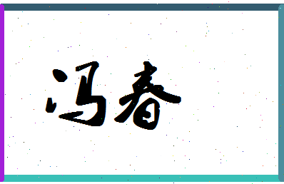 「冯春」姓名分数90分-冯春名字评分解析