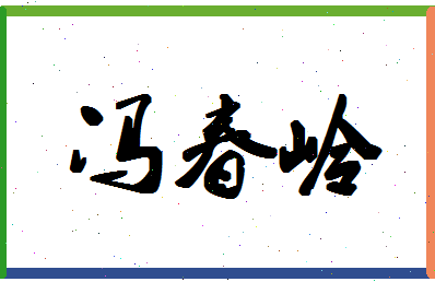 「冯春岭」姓名分数91分-冯春岭名字评分解析-第1张图片