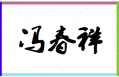 「冯春祥」姓名分数90分-冯春祥名字评分解析