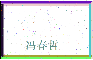 「冯春哲」姓名分数98分-冯春哲名字评分解析-第3张图片