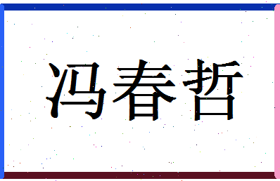 「冯春哲」姓名分数98分-冯春哲名字评分解析