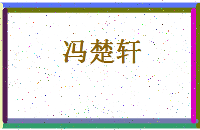 「冯楚轩」姓名分数98分-冯楚轩名字评分解析-第4张图片