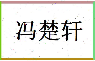 「冯楚轩」姓名分数98分-冯楚轩名字评分解析