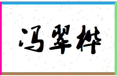 「冯翠桦」姓名分数82分-冯翠桦名字评分解析