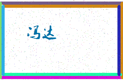 「冯达」姓名分数72分-冯达名字评分解析-第3张图片