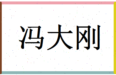 「冯大刚」姓名分数98分-冯大刚名字评分解析-第1张图片