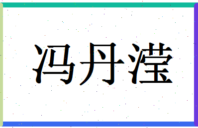 「冯丹滢」姓名分数98分-冯丹滢名字评分解析