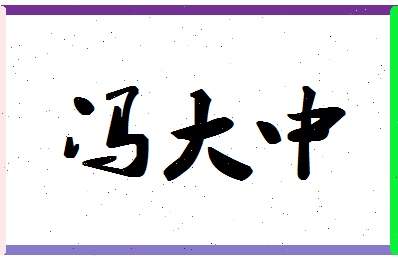 「冯大中」姓名分数90分-冯大中名字评分解析-第1张图片