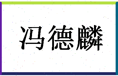 「冯德麟」姓名分数80分-冯德麟名字评分解析-第1张图片