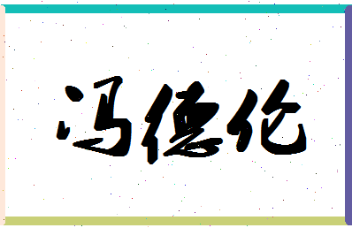 「冯德伦」姓名分数82分-冯德伦名字评分解析