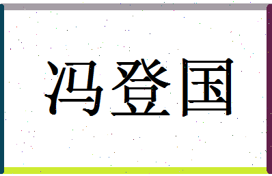 「冯登国」姓名分数98分-冯登国名字评分解析