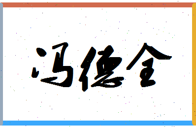 「冯德全」姓名分数85分-冯德全名字评分解析-第1张图片