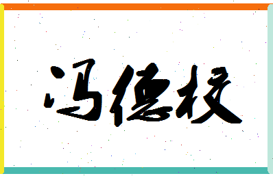 「冯德校」姓名分数82分-冯德校名字评分解析