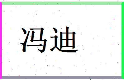 「冯迪」姓名分数98分-冯迪名字评分解析