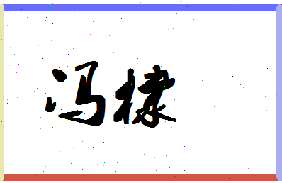 「冯棣」姓名分数98分-冯棣名字评分解析