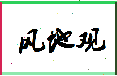 「风地观」姓名分数75分-风地观名字评分解析-第1张图片