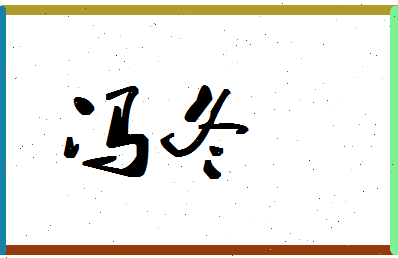 「冯冬」姓名分数88分-冯冬名字评分解析