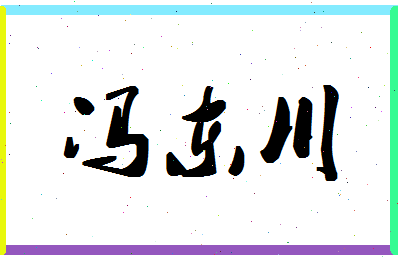 「冯东川」姓名分数80分-冯东川名字评分解析