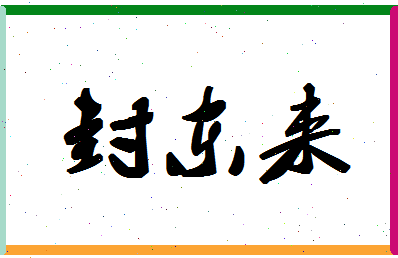 「封东来」姓名分数89分-封东来名字评分解析-第1张图片