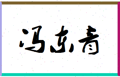 「冯东青」姓名分数74分-冯东青名字评分解析-第1张图片