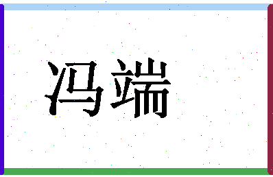 「冯端」姓名分数85分-冯端名字评分解析