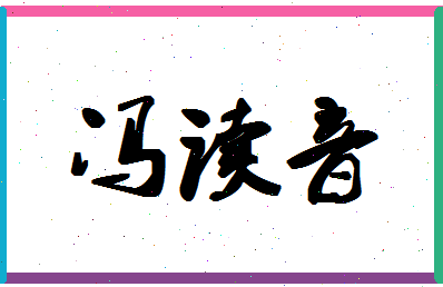 「冯读音」姓名分数83分-冯读音名字评分解析