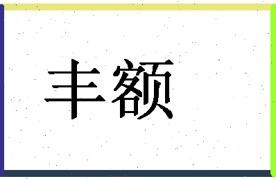 「丰额」姓名分数72分-丰额名字评分解析