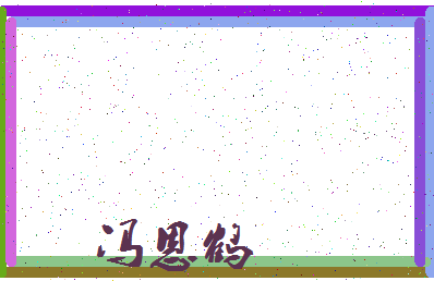 「冯恩鹤」姓名分数85分-冯恩鹤名字评分解析-第3张图片