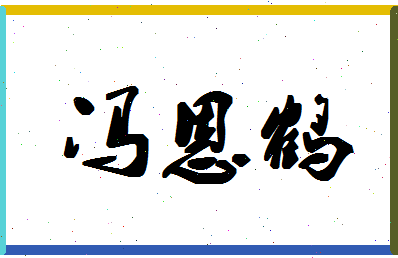 「冯恩鹤」姓名分数85分-冯恩鹤名字评分解析-第1张图片