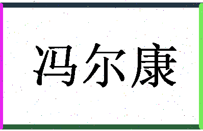 「冯尔康」姓名分数93分-冯尔康名字评分解析