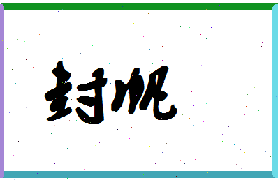 「封帆」姓名分数80分-封帆名字评分解析-第1张图片