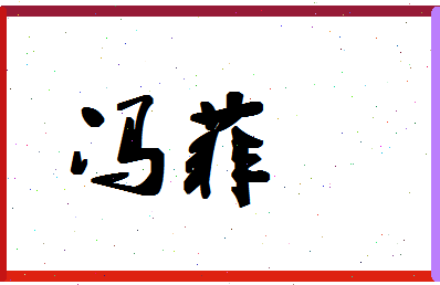 「冯菲」姓名分数85分-冯菲名字评分解析