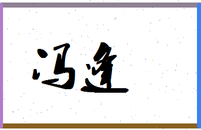 「冯逢」姓名分数85分-冯逢名字评分解析