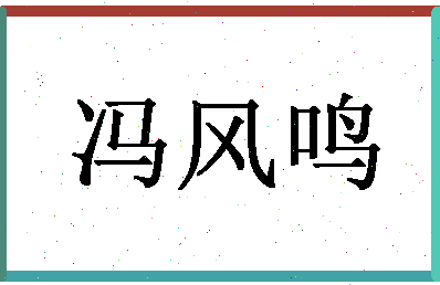 「冯风鸣」姓名分数98分-冯风鸣名字评分解析