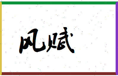 「风赋」姓名分数83分-风赋名字评分解析