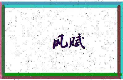 「风赋」姓名分数83分-风赋名字评分解析-第4张图片